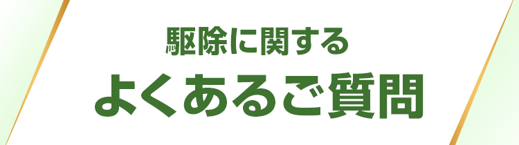 駆除に関するよくあるご質問