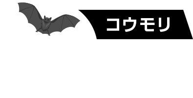 コウモリ