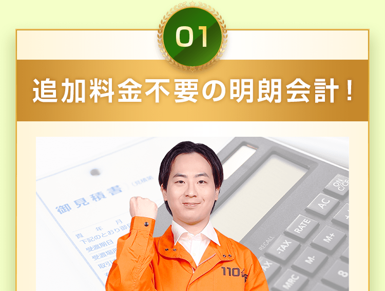 追加料金不要の明朗会計!