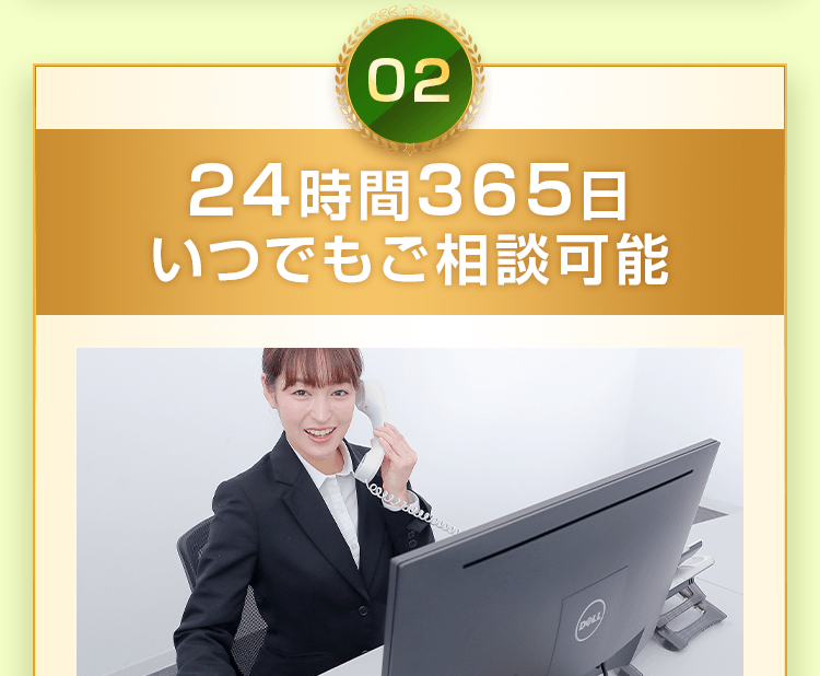 24時間365日 いつでもご相談可能