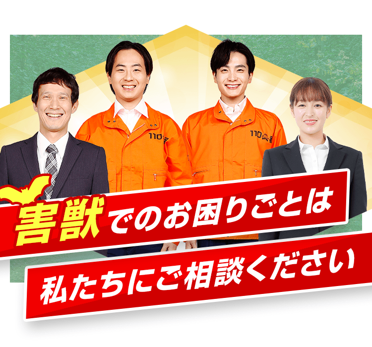害獣でのお困りごとは私たちにご相談ください